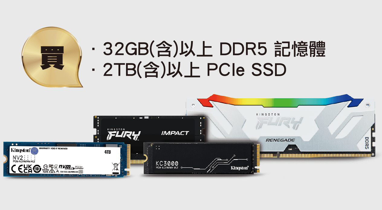 買32GB (含) 以上 DDR5 記憶體，2TB (含) 以上 PCIe SSD